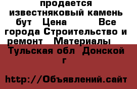 продается известняковый камень,бут › Цена ­ 150 - Все города Строительство и ремонт » Материалы   . Тульская обл.,Донской г.